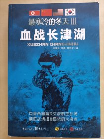 最寒冷的冬天Ⅲ：血战长津湖