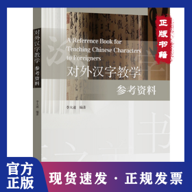 對外漢字教學(xué)參考資料 9787561956090