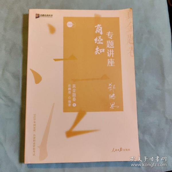 众合真金题 郄鹏恩商经知 2020众合专题讲座 郄鹏恩商经知法真金题卷 司法考试2020年国家法律职业资格考试讲义 教材司考 另售徐光华 戴鹏 左宁