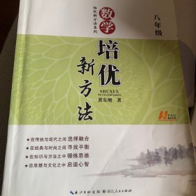 数学培优竞赛新方法：8年级新课标