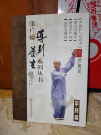 张广德导引养生系列丛书·平肝篇+DVD