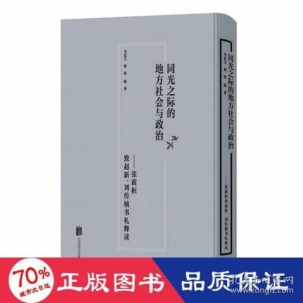 同光之际的地方社会与政治：张荫桓致赵新、刘传桢书札释读