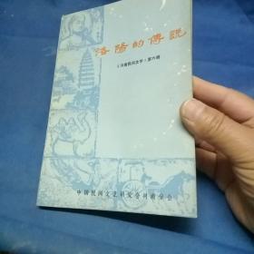 洛阳的传说 《河南民间文学》第六辑