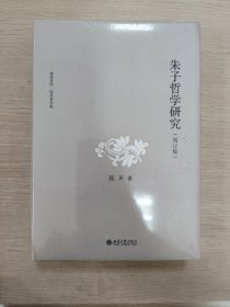 朱子哲学研究增订版