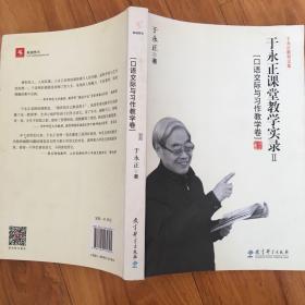 于永正教育文集·于永正课堂教学实录2：口语交际与习作教学卷