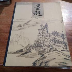 墨趣，徐里工作品选