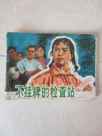 不挂牌的检查站--湖南版精品**连环画绘画精美