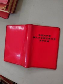 中国共产党第九次全国代表大会文件汇编 品如图