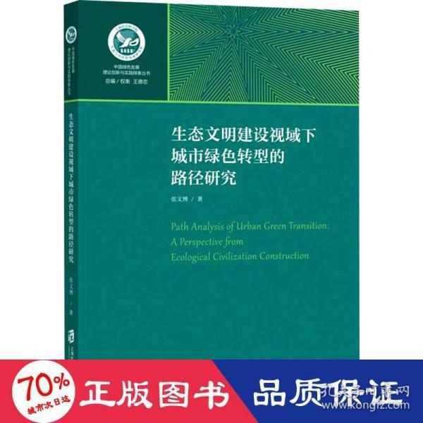 生态文明建设视域下城市绿色转型的路径研究