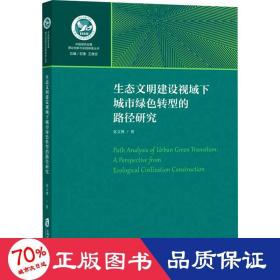 生态文明建设视域下城市绿色转型的路径研究