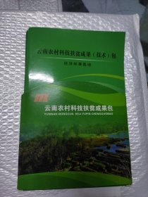 云南农村科技扶贫成果包：共7本