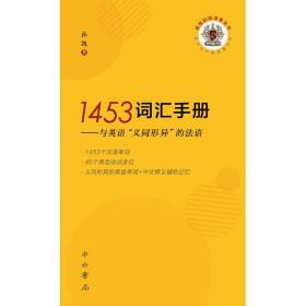 1453词汇手册--与英语“义同形异”的法语(孤独的阅读者丛书)