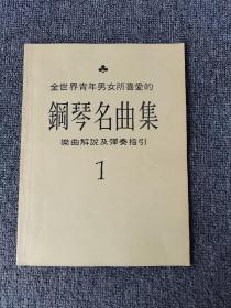 全世界青年男女所喜愛的鋼琴名曲集   樂曲解說及彈奏指引  1