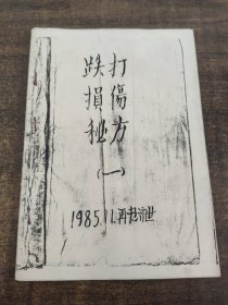 跌打损伤秘方1
