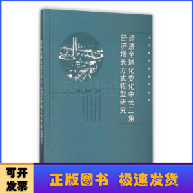 经济全球化变化中长三角经济增长方式转型研究