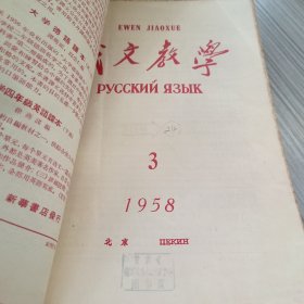 俄文教学（1958年1、2、3、5、6和1957年6）