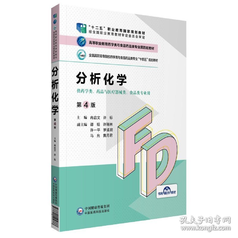 分析化学(供药学类药品与医疗器械类食品类专业用第4版全国高职高专院校药学类与食品药 9787521425338