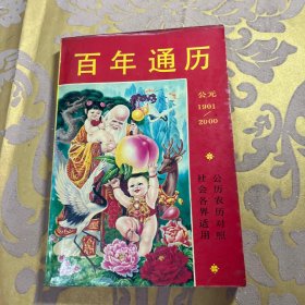 百年通历:公元1901-2000