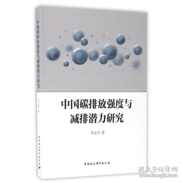 中国碳排放强度与减排潜力研究 9787516185612 李志学 中国社会科学出版社