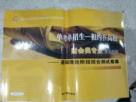 浙江省高等职业技术教育招生考试复习指导·财会类专业复习训练：基础理论阶段综合测试卷集