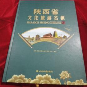 陕西省文化旅游名镇，全新正版