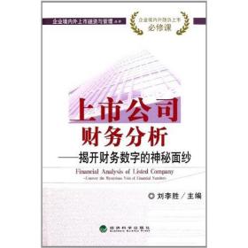 上市公司财务分析:揭开财务数字的神秘面纱:uncover the mysterious vein of finan numbers 会计 刘李胜主编 新华正版