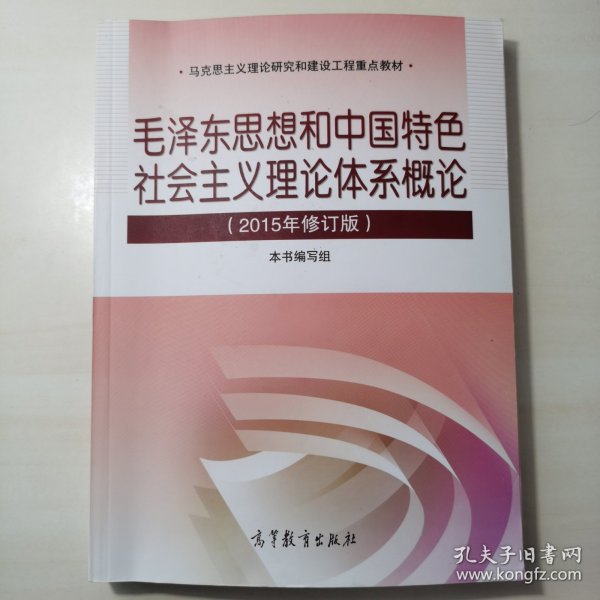 毛泽东思想和中国特色社会主义理论体系概论（2015年修订版）