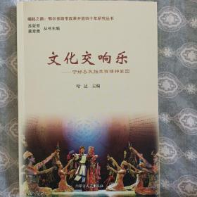 鄂尔多斯市改革开放四十年研究丛书  文化交响乐