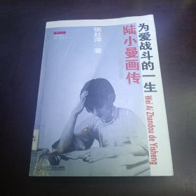 陆小曼画传：为爱战斗的一生（包邮）