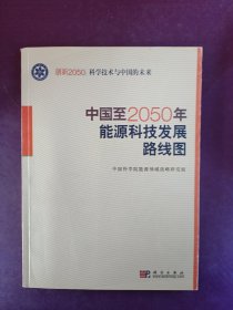 科学技术与中国的未来：中国至2050年能源科技发展路线图