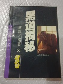 黑道揭秘