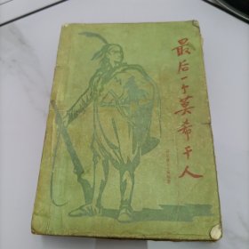 最后一个莫希干人（1959年一版一印）
