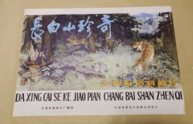 长白山珍奇 完整一张：时间应为1981年前后，长春电影制片厂，中国电影公司发行，2开本，98品）26