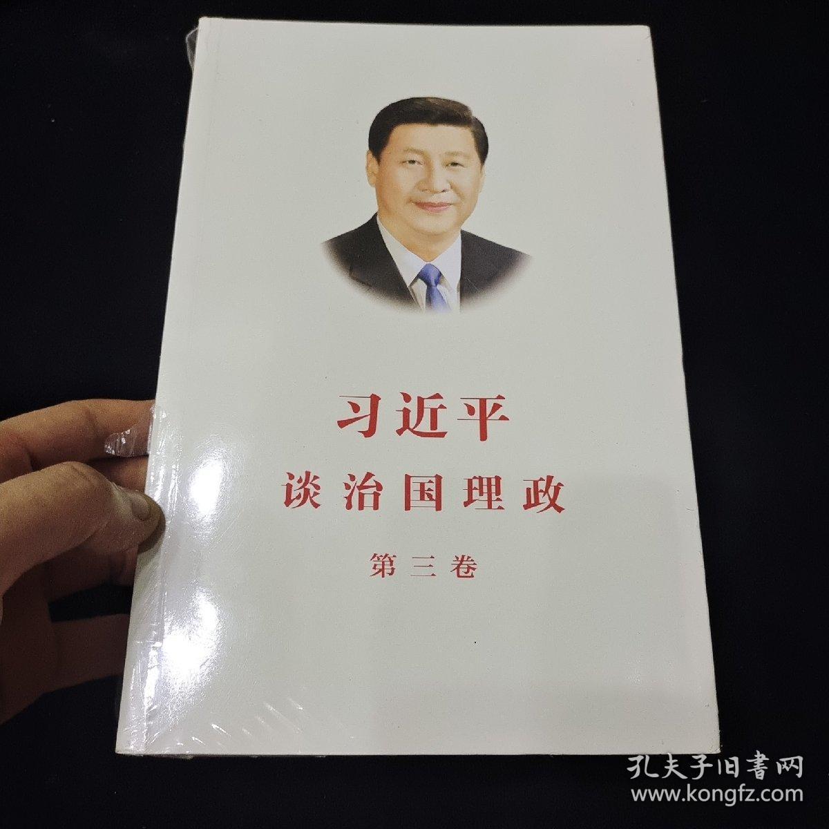 习近平谈治国理政第三卷（中文平装）