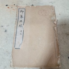 御篡五经