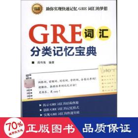 GRE词汇分类记忆宝典：词根词、前缀词、同形词、学科词，分类记单词！一本揭示GRE词汇的结构奥秘，助你快速记忆GRE词汇的随身宝典！