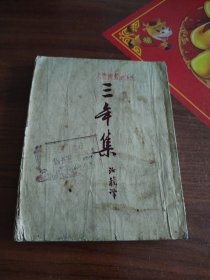 三年集