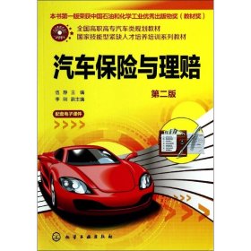 汽車保險(xiǎn)與理賠(第2版)/