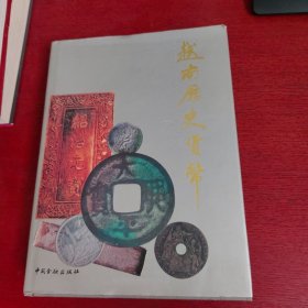 越南历史货币【内页干净 实物拍摄】