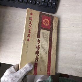 中国文化遗产日专场晚会（DVD）