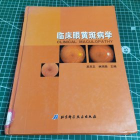 臨床眼黃斑病學(xué)