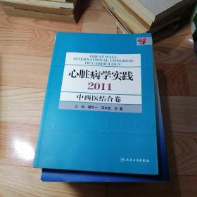 心脏病学实践2011——中西医结合卷(包销4000)