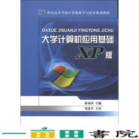 大学计算机应用基础（XP版）/21世纪高等学校计算机科学与技术规划教材