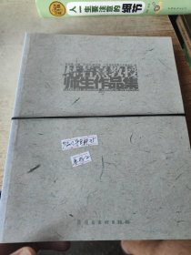 林若熹教授师生作品集 单本