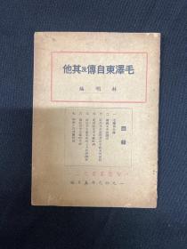1949年5月【毛泽东自传及其他】