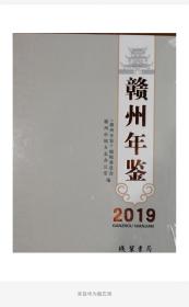 赣州年鉴2019