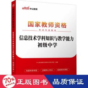 中公版·2017国家教师资格考试专用教材：信息技术学科知识与教学能力（初级中学）