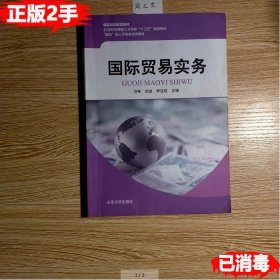 国际贸易实务 刘畅 山东大学出版社9787560759487