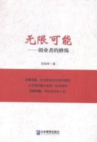 【现货速发】无限可能:创业者的修炼