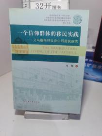 一个信仰群体的移民实践：义乌穆斯林社会生活的民族志